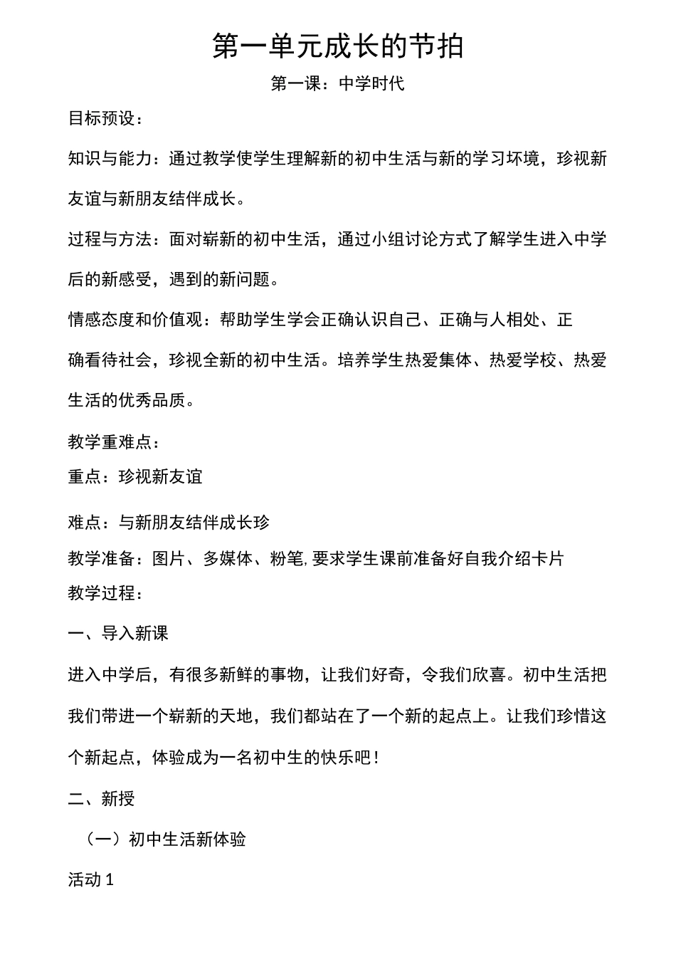 第一课 中学时代教案_第1页