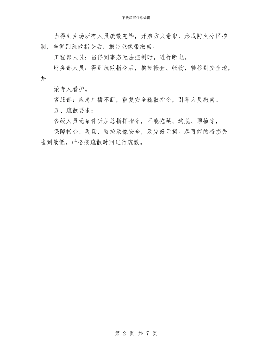 娱乐场所应急疏散方案与娱乐场所灭火应急疏散预案和消防安全管理制度汇编_第2页