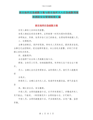 娱乐场所应急疏散方案与娱乐场所灭火应急疏散预案和消防安全管理制度汇编