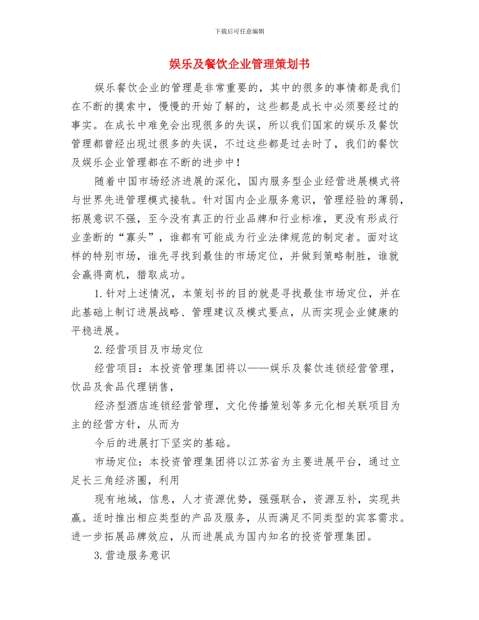 娱乐会所光棍节活动策划方案推荐与娱乐及餐饮企业管理策划书汇编_第3页
