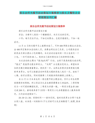 娱乐会所光棍节活动策划方案推荐与娱乐及餐饮企业管理策划书汇编