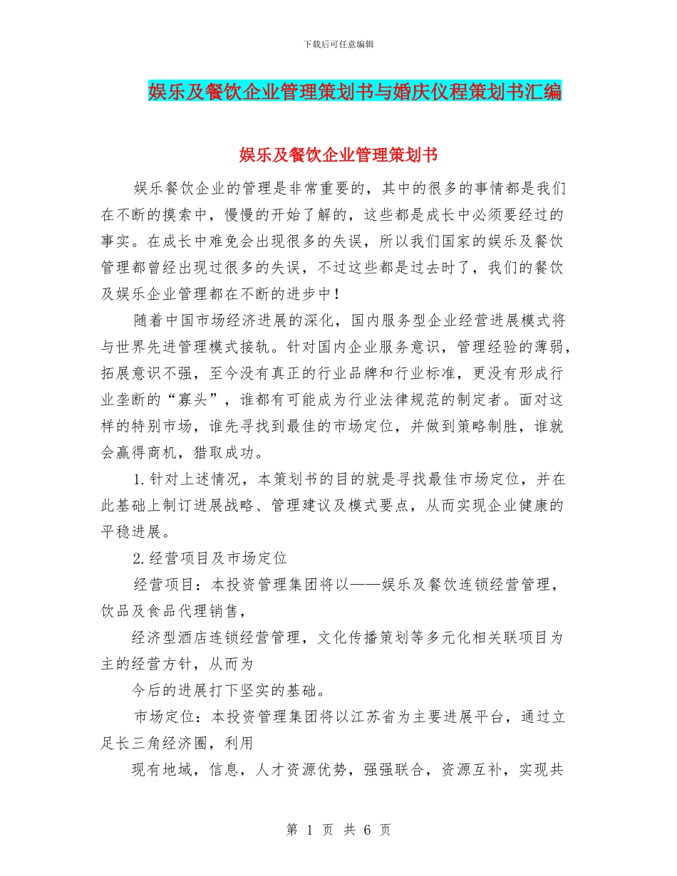 娱乐及餐饮企业管理策划书与婚庆仪程策划书汇编_第1页