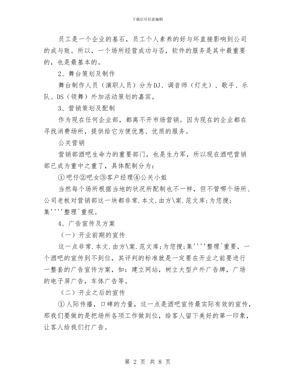 娱乐会所经营策划书与娱乐场所安全保卫工作方案汇编_第2页