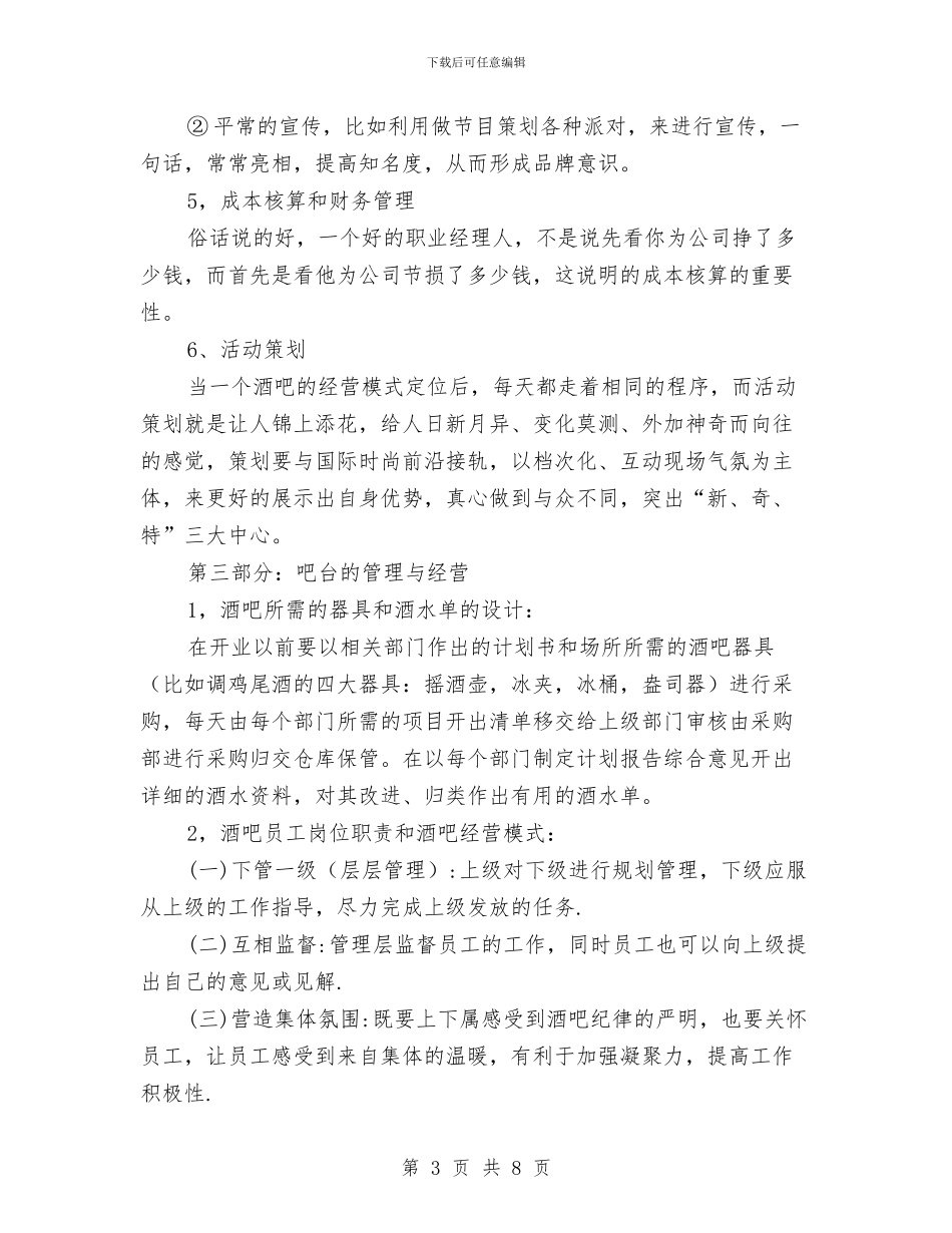 娱乐会所经营策划书与娱乐场所安全保卫工作方案汇编_第3页