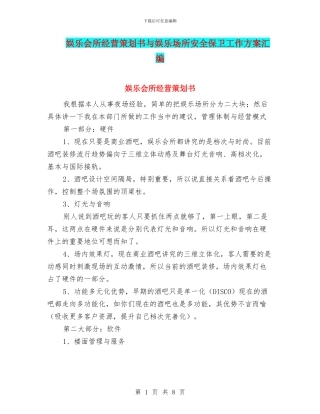 娱乐会所经营策划书与娱乐场所安全保卫工作方案汇编