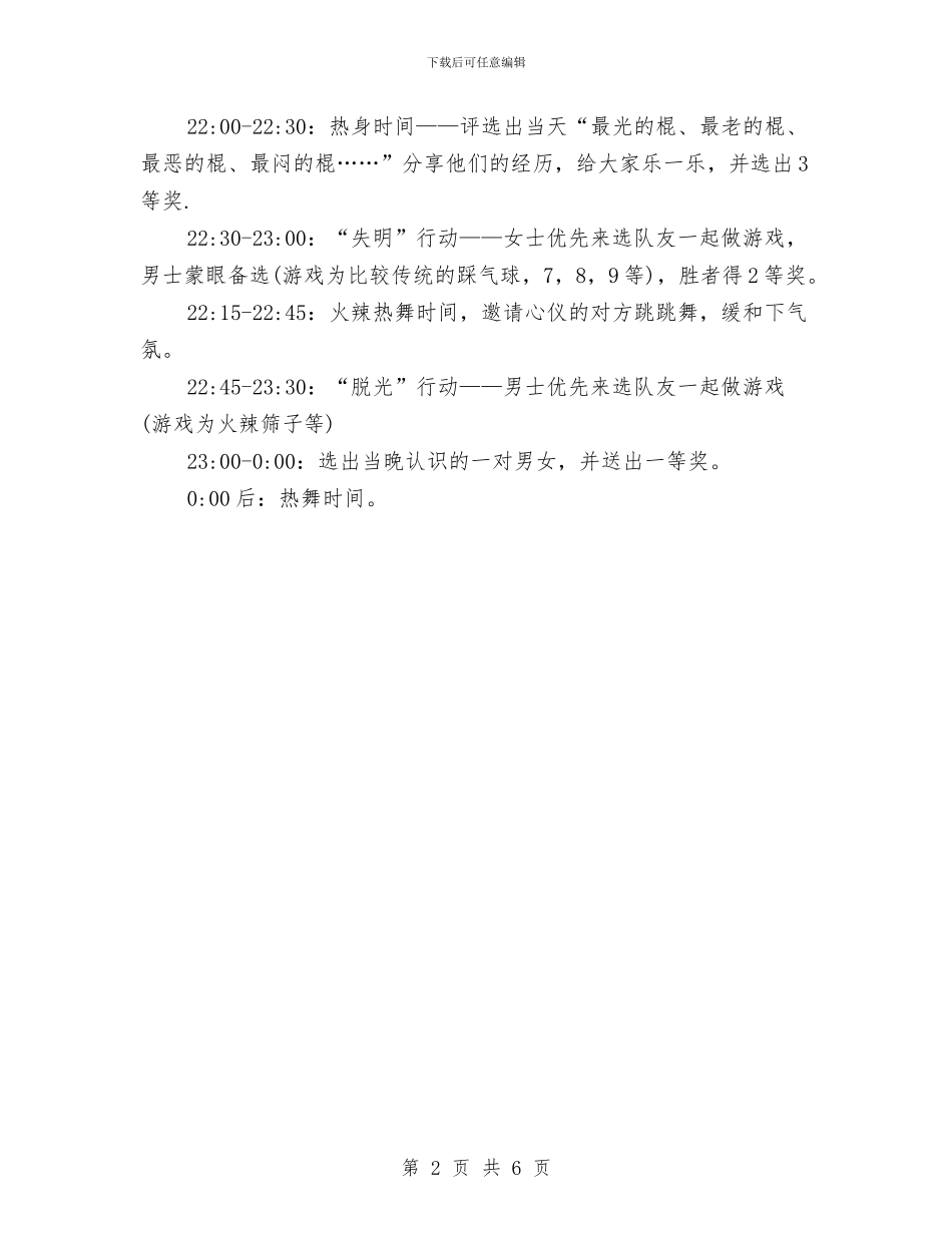 娱乐会所光棍节活动策划方案推荐与娱乐及餐饮企业管理策划书汇编.doc_第2页