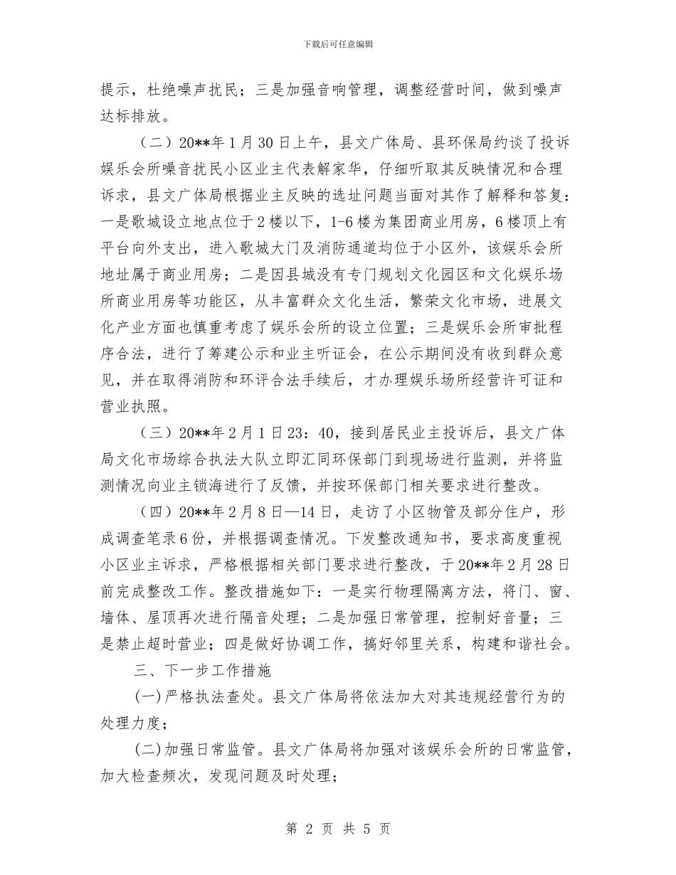 娱乐会所噪音扰民处理工作报告与婚前宴请主持词汇编_第2页