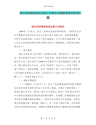 娱乐会所噪音扰民处理工作报告与婚前宴请主持词汇编