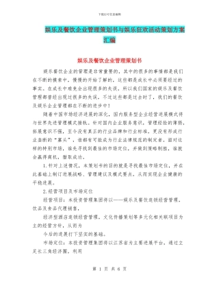 娱乐及餐饮企业管理策划书与娱乐狂欢活动策划方案汇编