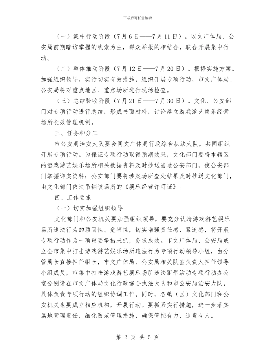 娱乐场所违法行为整治行动方案与娱乐狂欢活动的策划书汇编_第2页