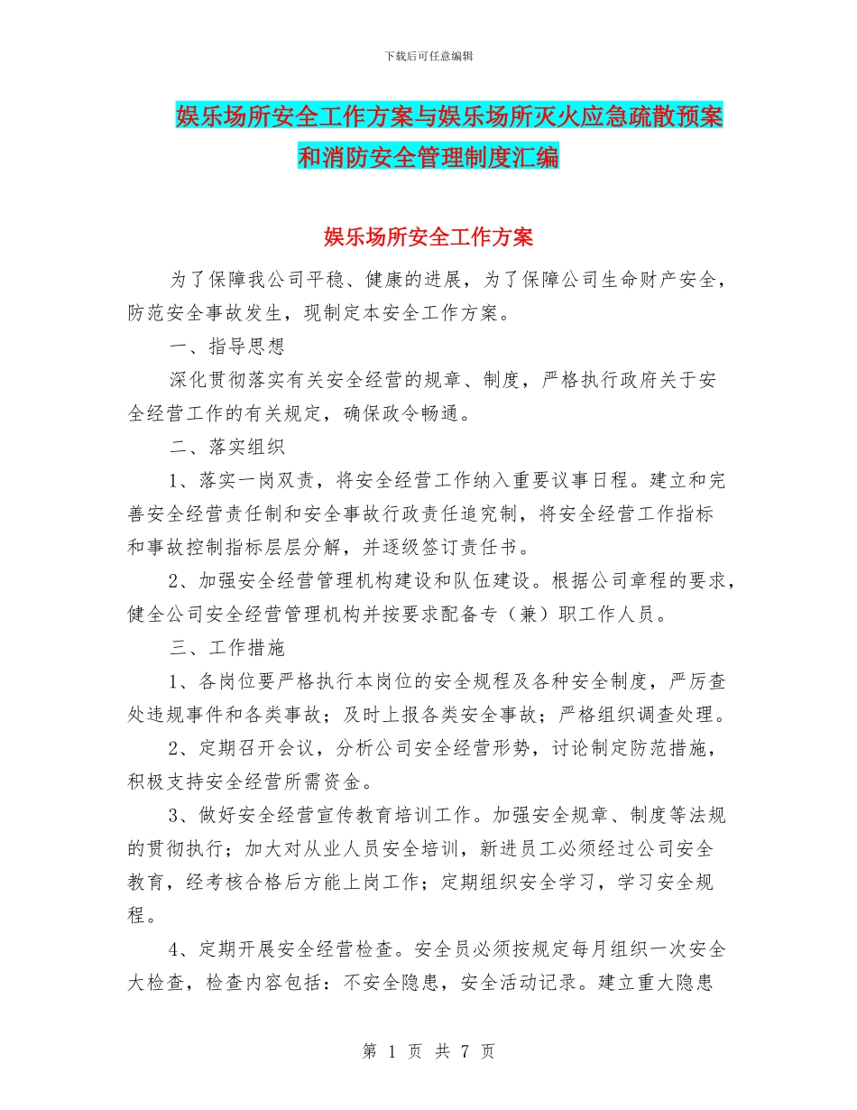 娱乐场所安全工作方案与娱乐场所灭火应急疏散预案和消防安全管理制度汇编_第1页