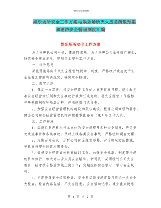 娱乐场所安全工作方案与娱乐场所灭火应急疏散预案和消防安全管理制度汇编