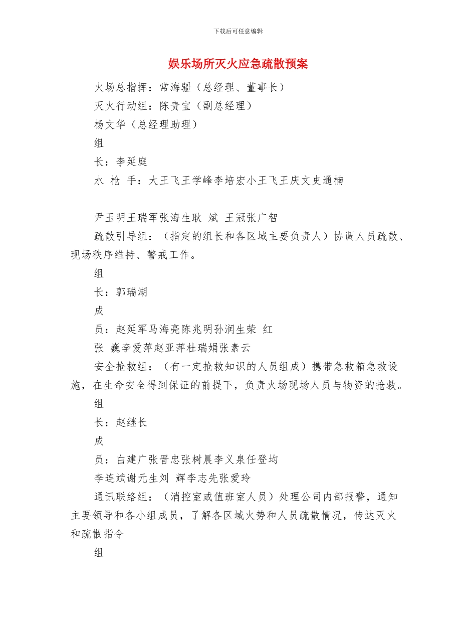 娱乐场所安全工作方案与娱乐场所灭火应急疏散预案汇编_第3页