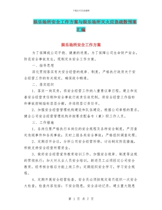 娱乐场所安全工作方案与娱乐场所灭火应急疏散预案汇编