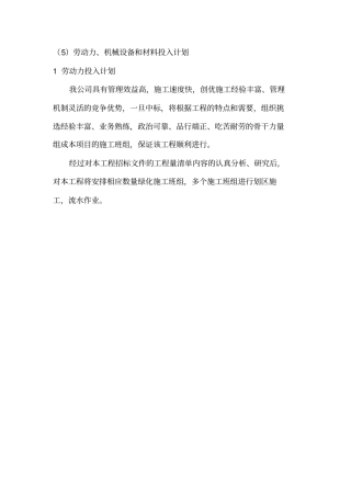 劳动力机械设备和材料投入计划