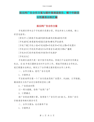 娱乐网广告合作方案与婚外情调查报告：哪个年龄段女性最易出轨汇编