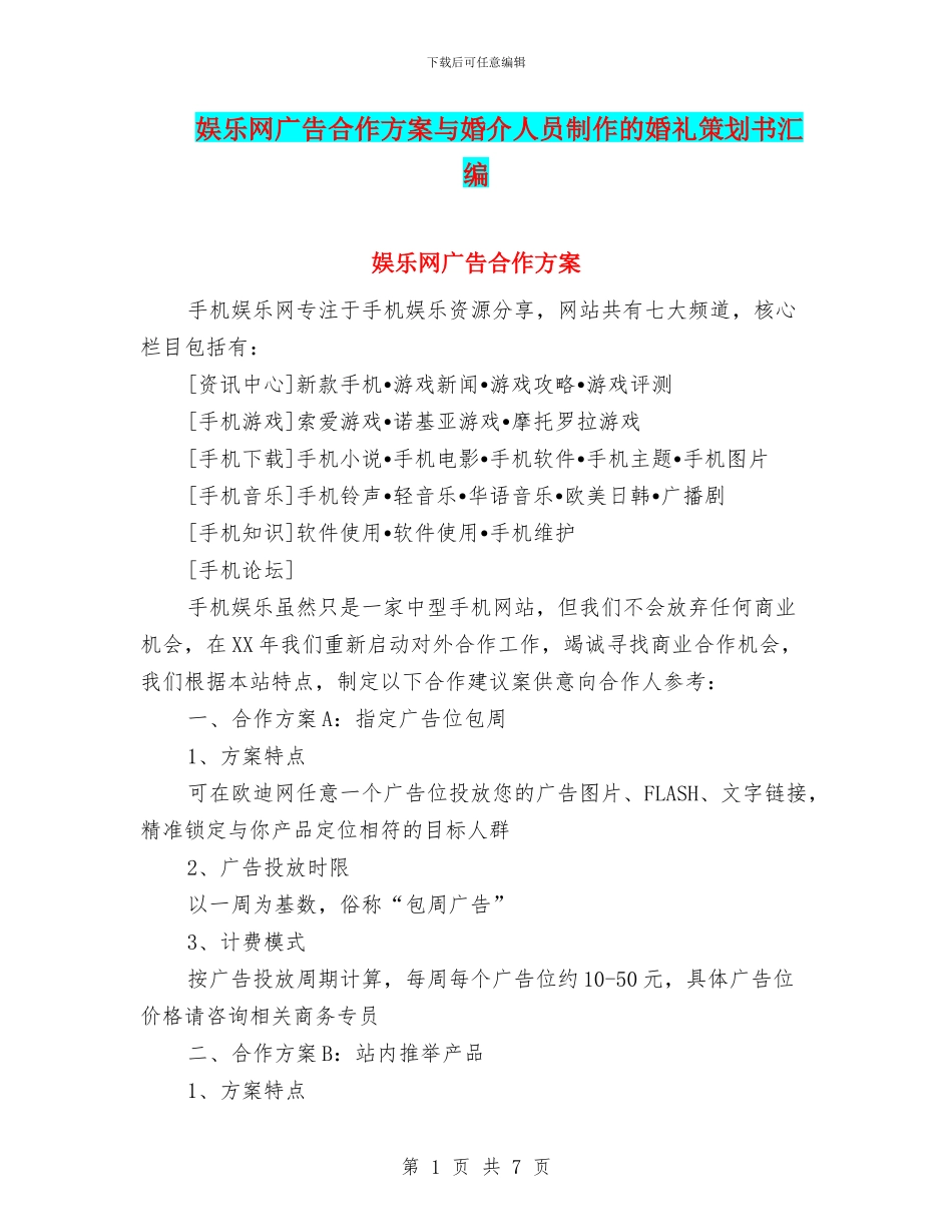 娱乐网广告合作方案与婚介人员制作的婚礼策划书汇编_第1页
