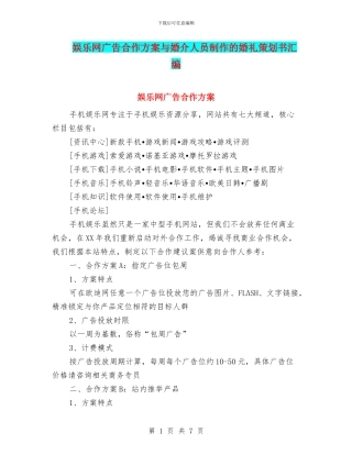 娱乐网广告合作方案与婚介人员制作的婚礼策划书汇编