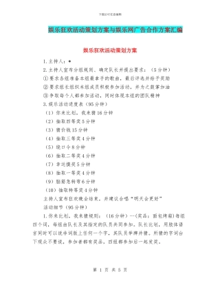 娱乐狂欢活动策划方案与娱乐网广告合作方案汇编