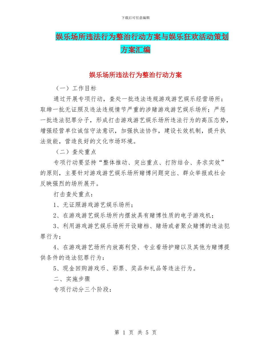 娱乐场所违法行为整治行动方案与娱乐狂欢活动策划方案汇编_第1页