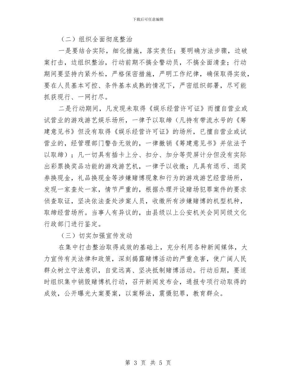 娱乐场所违法行为整治行动方案与娱乐狂欢活动策划方案汇编_第3页