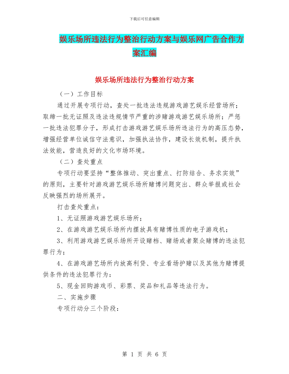 娱乐场所违法行为整治行动方案与娱乐网广告合作方案汇编_第1页