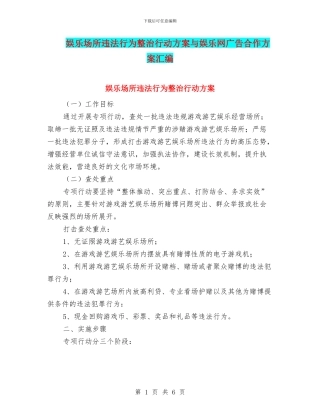 娱乐场所违法行为整治行动方案与娱乐网广告合作方案汇编