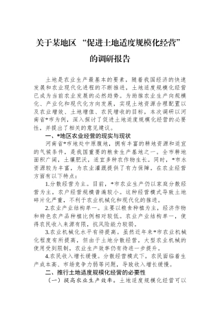 关于某地区+“促进土地适度规模化经营”+的调研报告