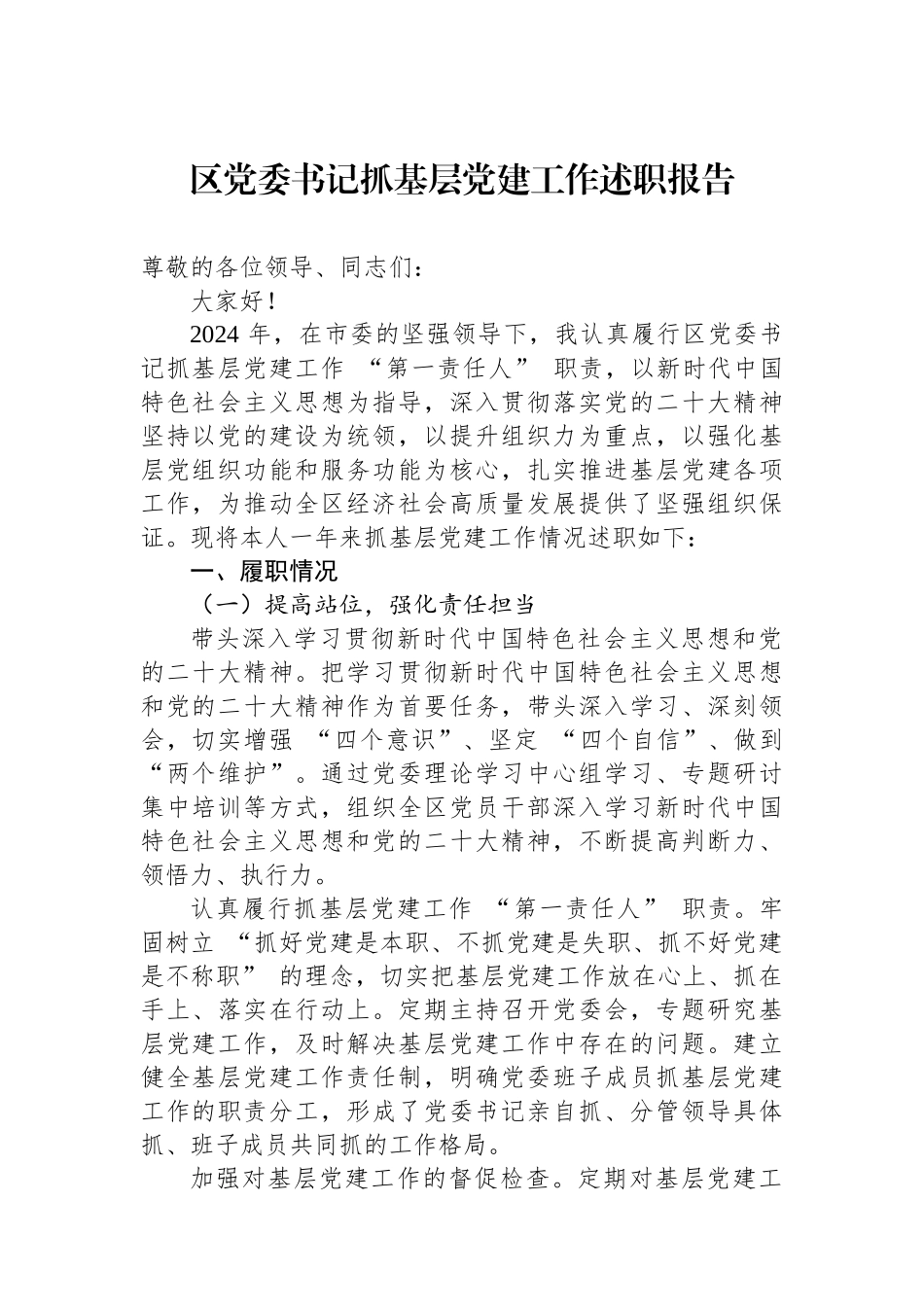 区党委书记抓基层党建工作述职报告_第1页