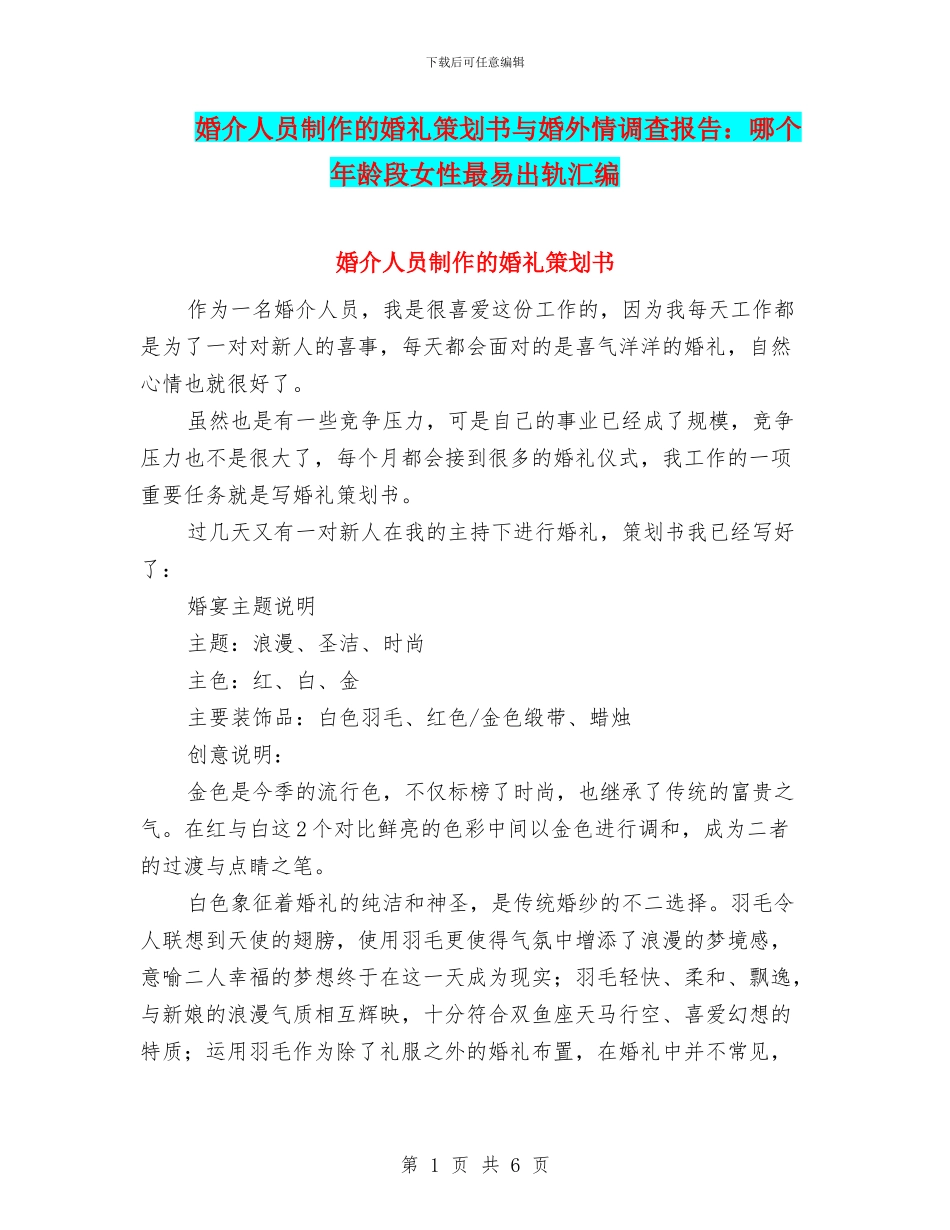 婚介人员制作的婚礼策划书与婚外情调查报告：哪个年龄段女性最易出轨汇编_第1页