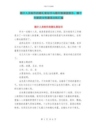 婚介人员制作的婚礼策划书与婚外情调查报告：哪个年龄段女性最易出轨汇编