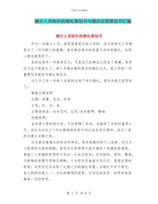 婚介人员制作的婚礼策划书与婚庆仪程策划书汇编