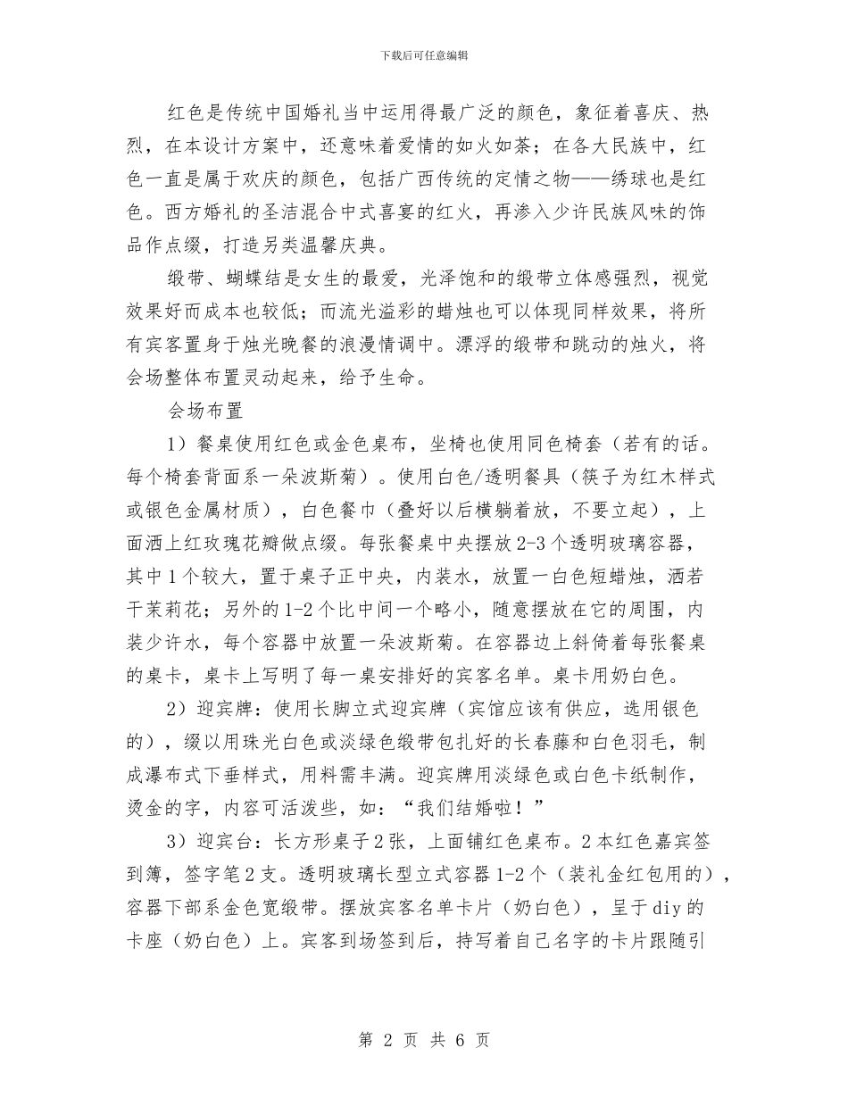婚介人员制作的婚礼策划书与婚庆仪程策划书汇编.doc_第2页