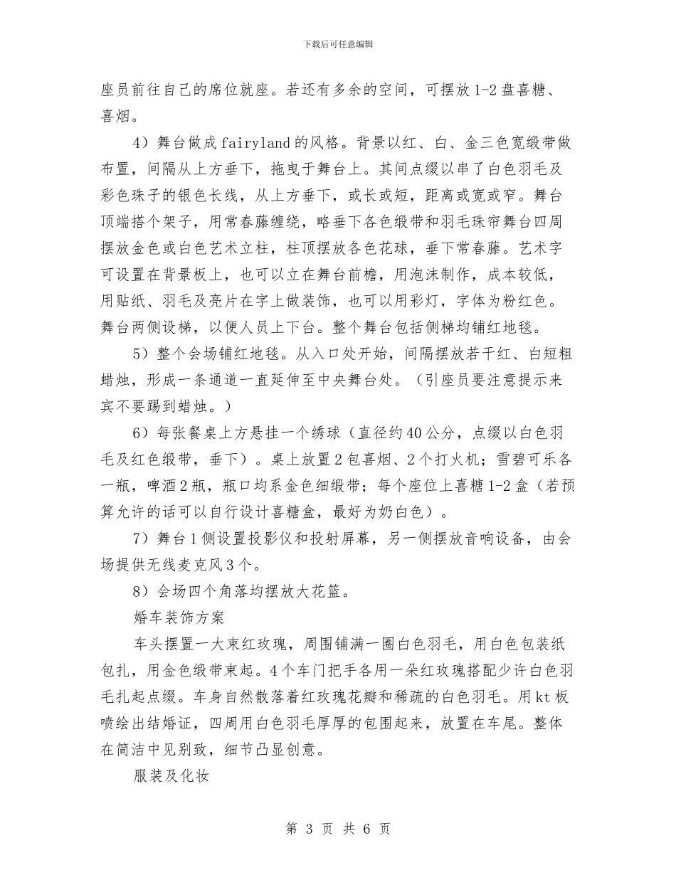 婚介人员制作的婚礼策划书与婚庆仪程策划书汇编.doc_第3页