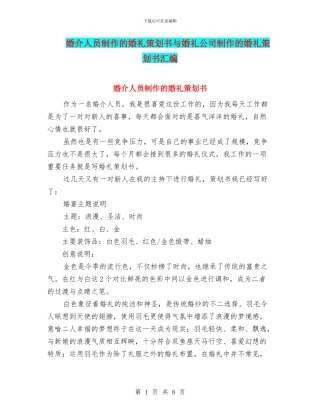 婚介人员制作的婚礼策划书与婚礼公司制作的婚礼策划书汇编