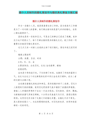 婚介人员制作的婚礼策划书与婚庆典礼筹备方案汇编