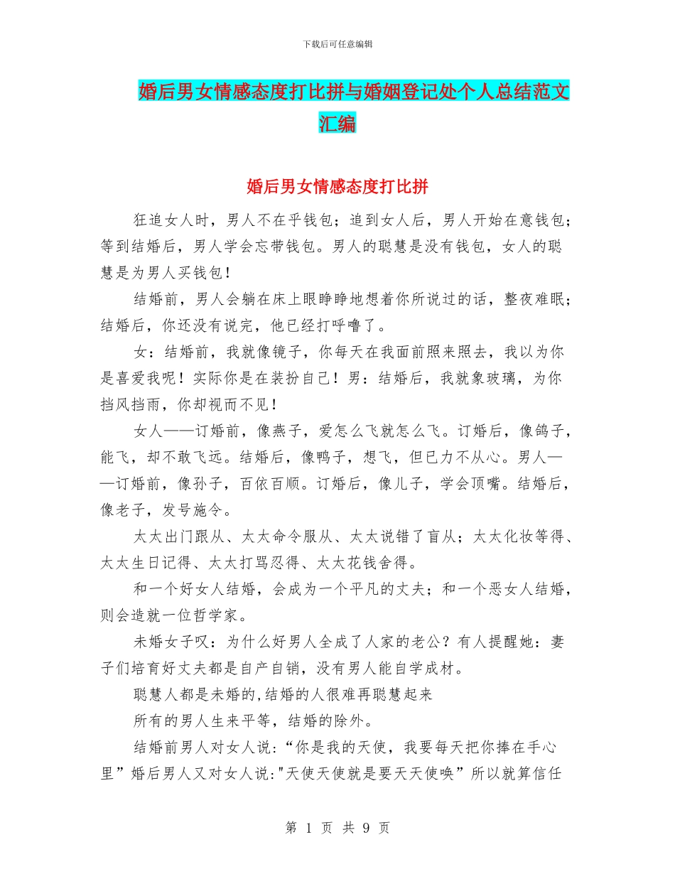 婚后男女情感态度打比拼与婚姻登记处个人总结范文汇编_第1页