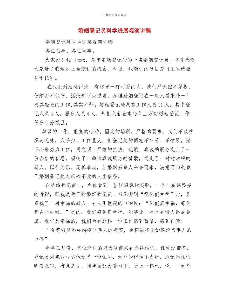 婚后男女情感态度打比拼与婚姻登记员科学发展观演讲稿汇编_第3页