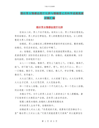 婚后男女情感态度打比拼与婚姻登记员科学发展观演讲稿汇编