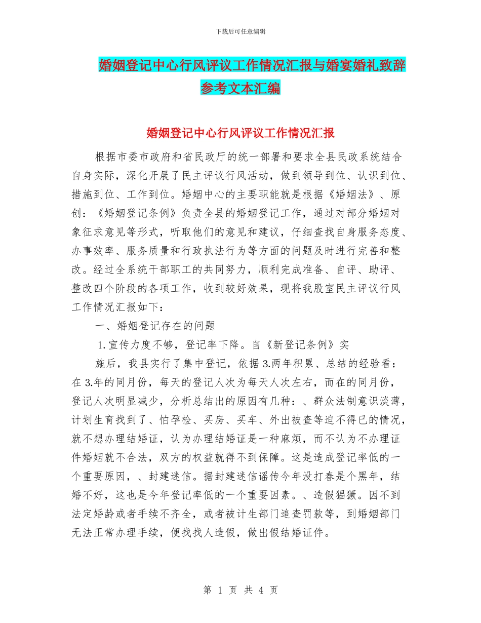 婚姻登记中心行风评议工作情况汇报与婚宴婚礼致辞参考文本汇编_第1页