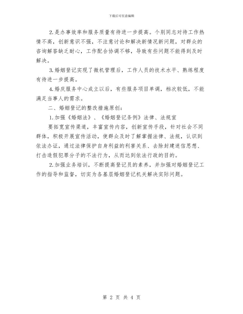 婚姻登记中心行风评议工作情况汇报与婚宴婚礼致辞参考文本汇编_第2页