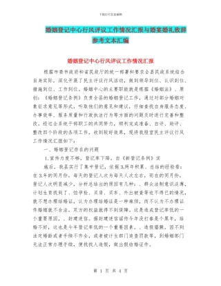 婚姻登记中心行风评议工作情况汇报与婚宴婚礼致辞参考文本汇编