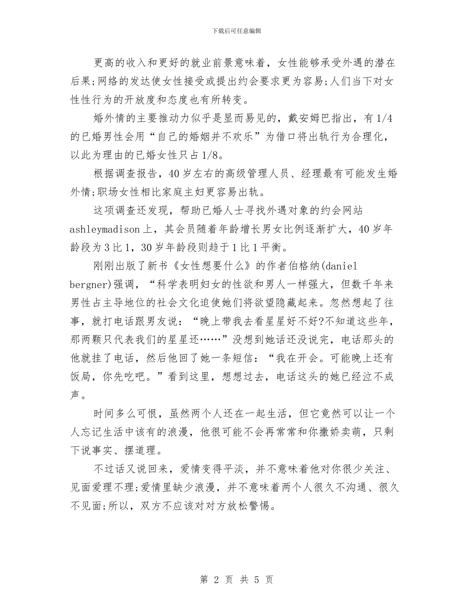 婚外情调查报告：哪个年龄段女性最易出轨与婚庆仪程策划书汇编_第2页