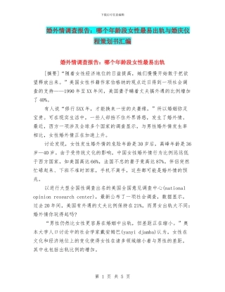 婚外情调查报告：哪个年龄段女性最易出轨与婚庆仪程策划书汇编
