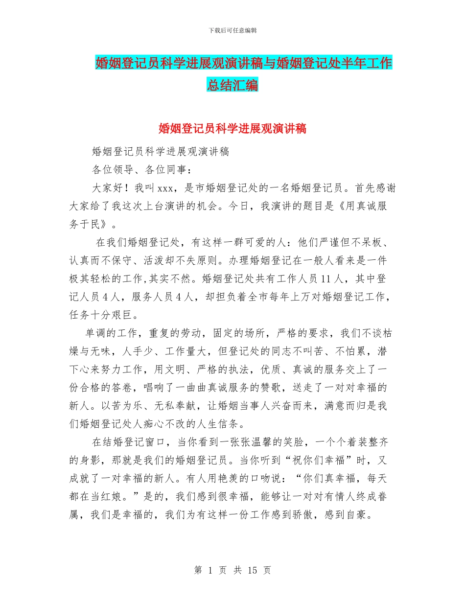 婚姻登记员科学发展观演讲稿与婚姻登记处半年工作总结汇编_第1页