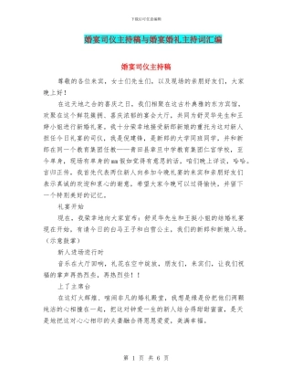 婚宴司仪主持稿与婚宴婚礼主持词汇编