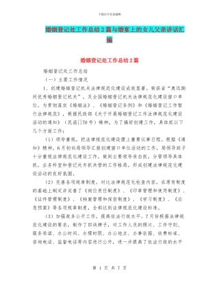 婚姻登记处工作总结2篇与婚宴上的女儿父亲讲话汇编