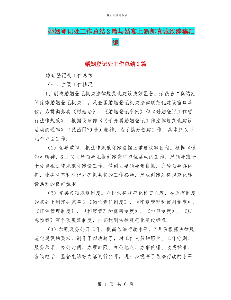 婚姻登记处工作总结2篇与婚宴上新郎真诚致辞稿汇编_第1页