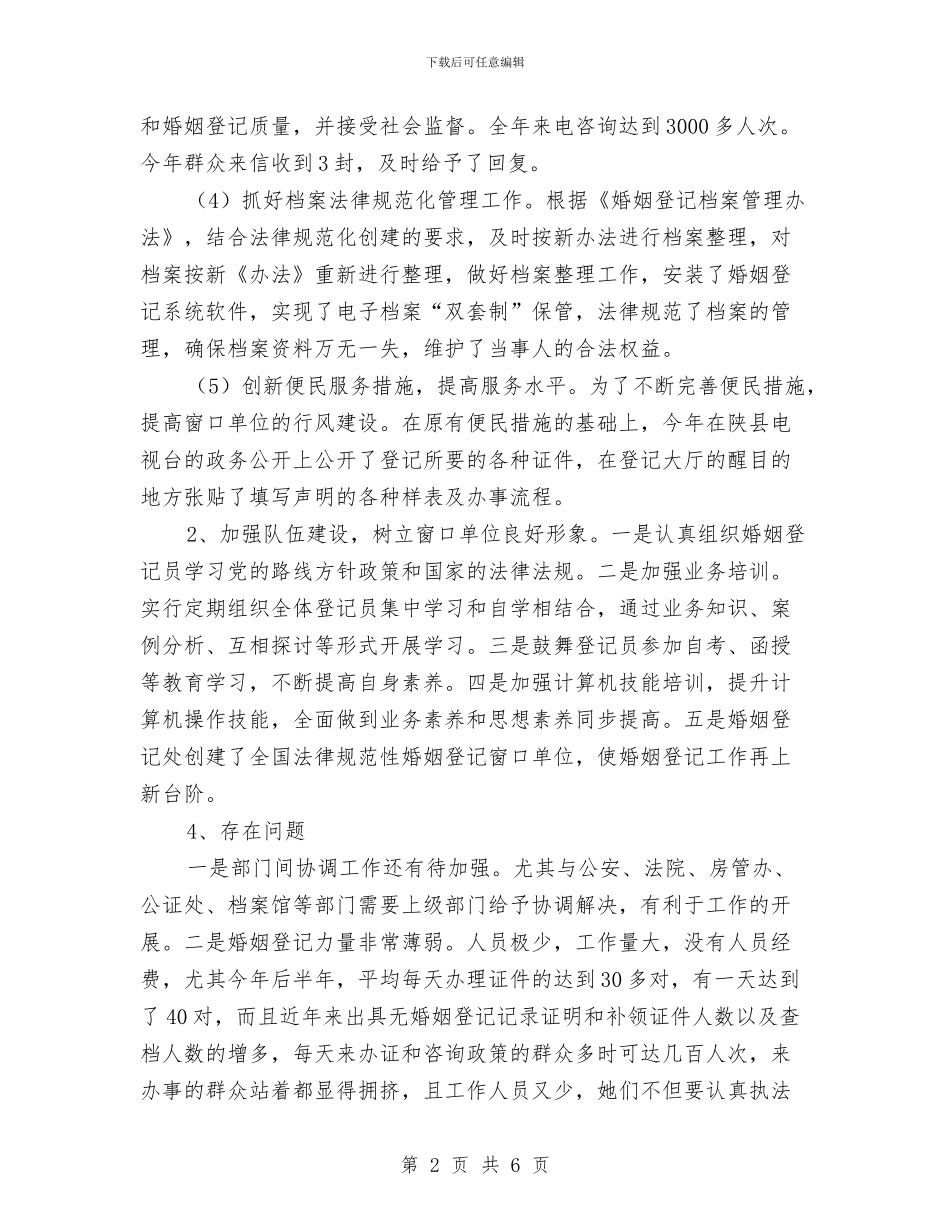 婚姻登记处工作总结2篇与婚宴上新郎真诚致辞稿汇编_第2页