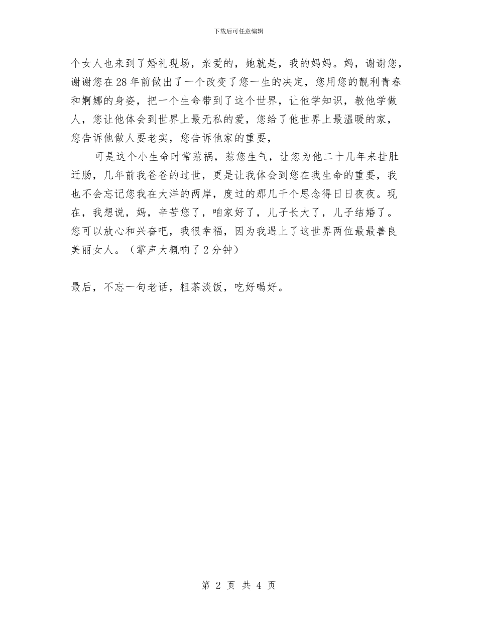 婚宴婚礼致辞参考文本与婚庆中客人的位置安排贺词汇编_第2页